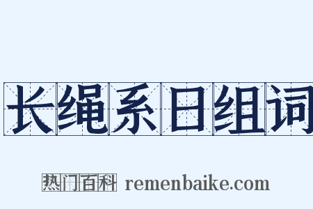 长绳系日组词是什么意思的图片